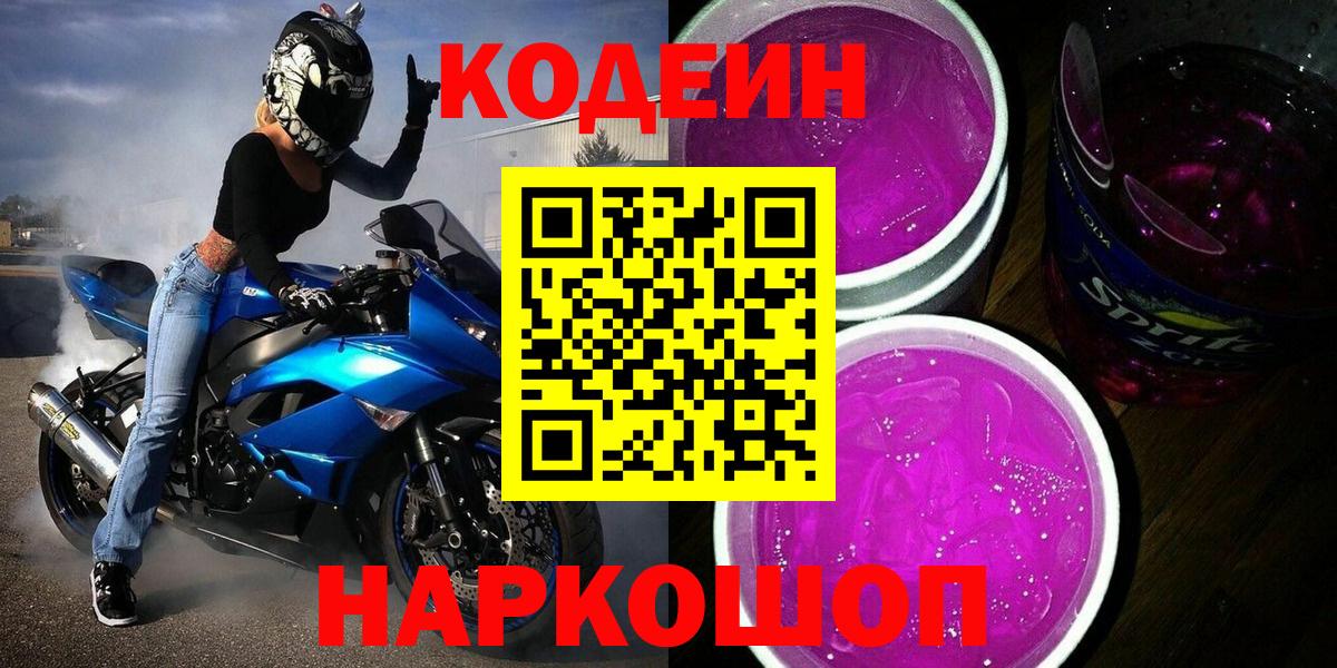 Codein напиток Lean (лин) Людиново